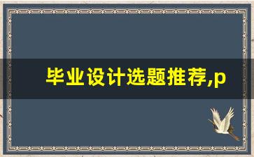 毕业设计选题推荐,python毕业设计选题