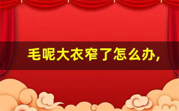 毛呢大衣窄了怎么办,外套肩膀太窄了很紧怎么办