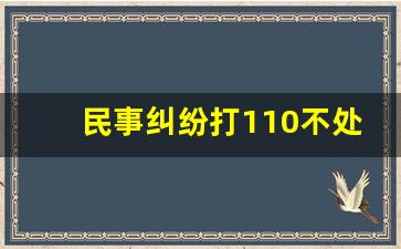 民事纠纷打110不处理怎么办,派出所如何认定诈骗