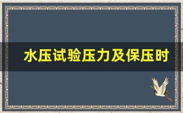 水压试验压力及保压时间