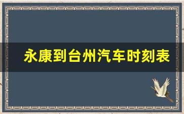 永康到台州汽车时刻表