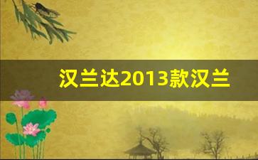 汉兰达2013款汉兰达,丰田汉兰达2013款图片