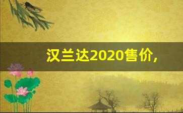 汉兰达2020售价,rv4丰田2019款