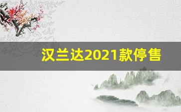 汉兰达2021款停售,2020款汉兰达内饰