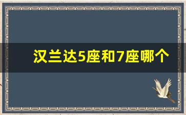 汉兰达5座和7座哪个实用,汉兰达7座油耗实际多少