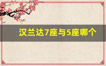 汉兰达7座与5座哪个好,汉兰达suv7坐和5坐