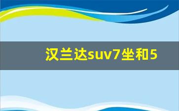 汉兰达suv7坐和5坐