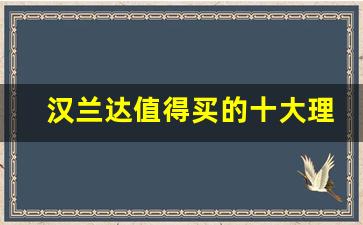 汉兰达值得买的十大理由