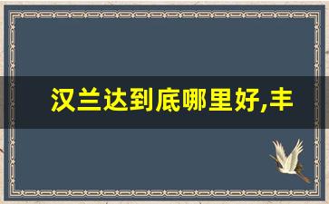 汉兰达到底哪里好,丰田汉兰达到底好在哪里