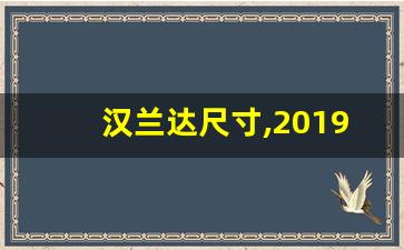 汉兰达尺寸,2019款的汉兰达长宽高是多少