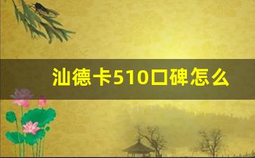 汕德卡510口碑怎么样