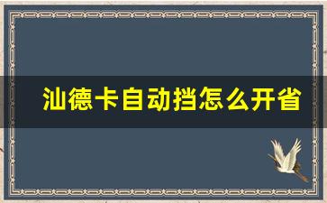 汕德卡自动挡怎么开省油,汕德卡480哪个速比省油