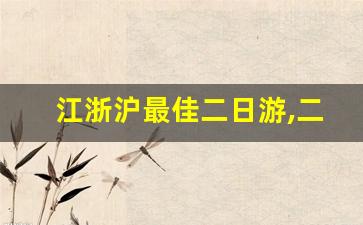 江浙沪最佳二日游,二日游必去的10个地方