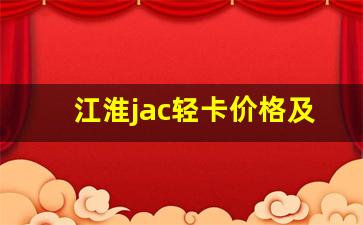 江淮jac轻卡价格及图片,jac小货车价格