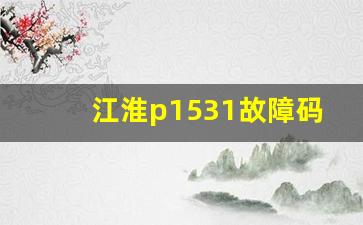 江淮p1531故障码,17939故障码