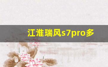 江淮瑞风s7pro多久上市,2017款江淮瑞风s7