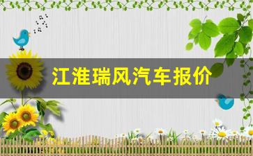 江淮瑞风汽车报价