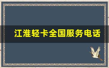 江淮轻卡全国服务电话