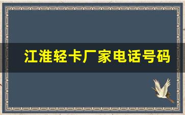 江淮轻卡厂家电话号码