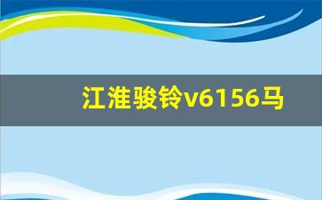 江淮骏铃v6156马力,江淮骏铃v6国五