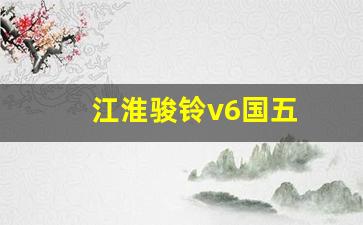 江淮骏铃v6国五