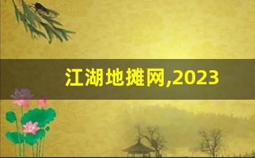 江湖地摊网,2023年地摊卖什么最火