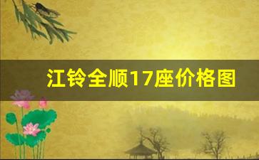 江铃全顺17座价格图片