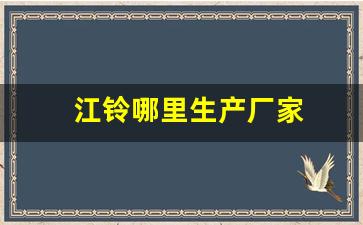 江铃哪里生产厂家