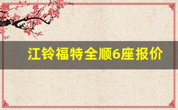 江铃福特全顺6座报价