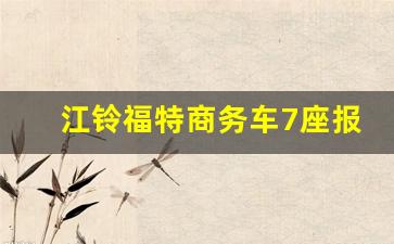 江铃福特商务车7座报价,江铃全顺商务车7座报价