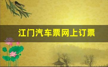 江门汽车票网上订票