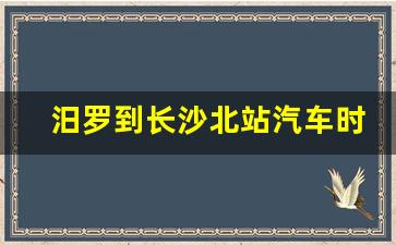 汨罗到长沙北站汽车时刻表,湘阴到长沙北站班车