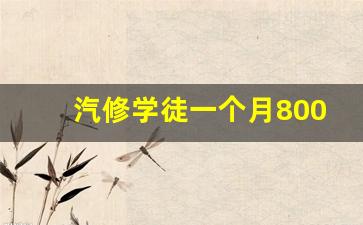 汽修学徒一个月800正常吗,学汽修有出路吗