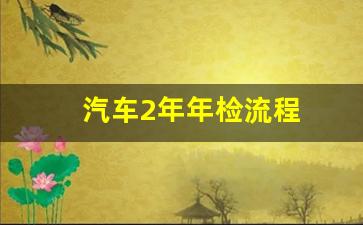 汽车2年年检流程