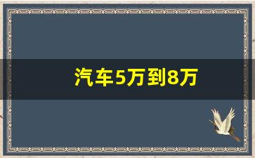 汽车5万到8万