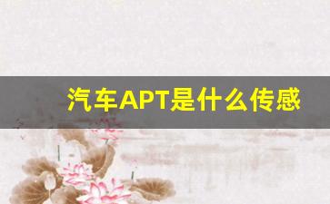 汽车APT是什么传感器