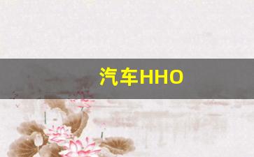 汽车HHO