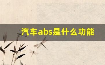 汽车abs是什么功能