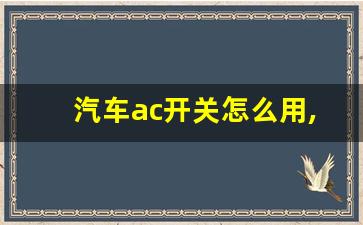 汽车ac开关怎么用,汽车的ac键作用功能