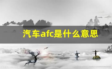 汽车afc是什么意思