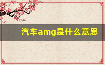 汽车amg是什么意思