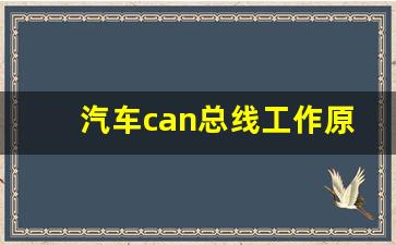 汽车can总线工作原理