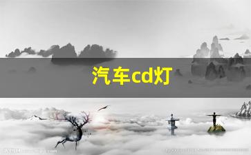 汽车cd灯