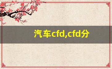 汽车cfd,cfd分析