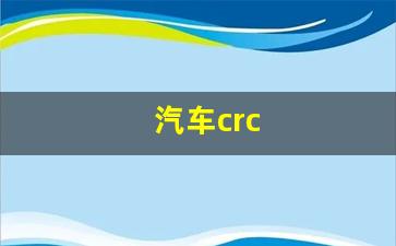 汽车crc