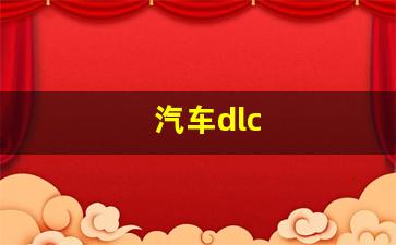 汽车dlc