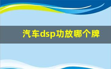 汽车dsp功放哪个牌子好