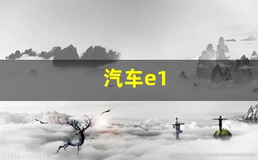 汽车e1