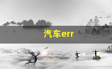 汽车err