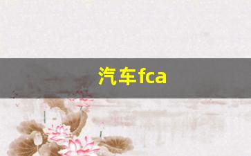 汽车fca